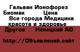 Гальван-Ионофорез Биомак gv-08 › Цена ­ 10 000 - Все города Медицина, красота и здоровье » Другое   . Ненецкий АО